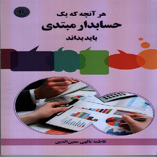 کتاب هرآنچه که یک حسابدار مبتدی باید بداند